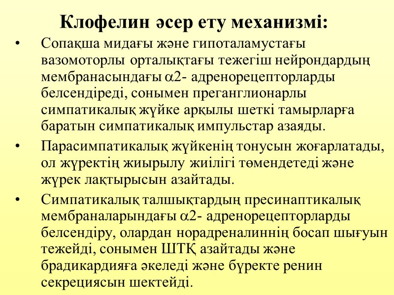 Клофелин әсер ету механизмі:  Сопақша мидағы және гипоталамустағы вазомоторлы орталықтағы тежегіш нейрондардың мембранасындағы